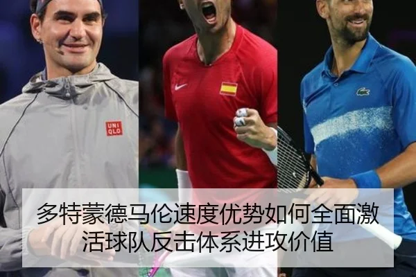 多特蒙德马伦速度优势如何全面激活球队反击体系进攻价值