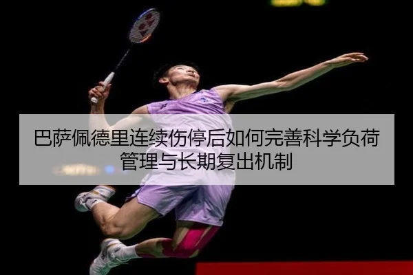 巴萨佩德里连续伤停后如何完善科学负荷管理与长期复出机制