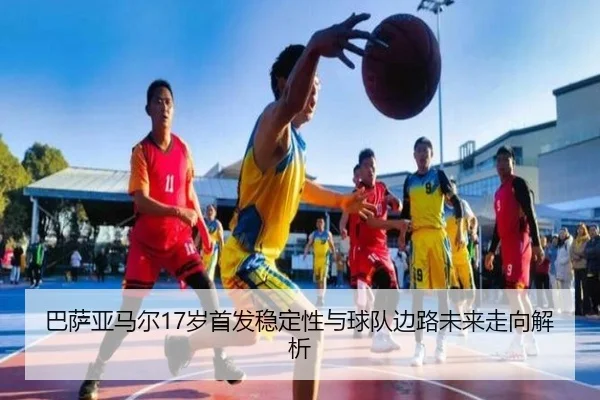 巴萨亚马尔17岁首发稳定性与球队边路未来走向解析