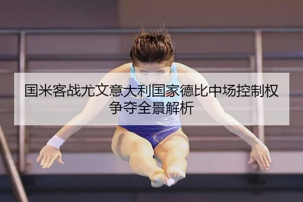 国米客战尤文意大利国家德比中场控制权争夺全景解析